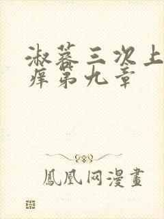 淑蓉三次上船止痒第九章