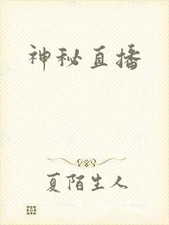 神秘直播