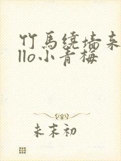 竹马绕墙来hello小青梅