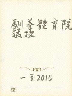 驯养体育院校大猛攻