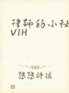 律师的小秘书1V1H