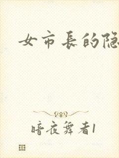 女市长的隐私