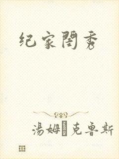 纪家闺秀