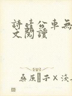 诗晴公车无删全文阅读