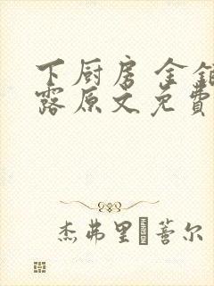 下厨房 金银花露原文免费读书