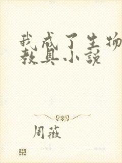 我成了生物课的教具小说