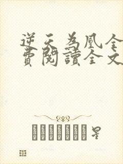 逆天为凰全文免费阅读全文