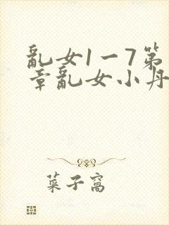 乱女1一7第一章乱女小丹