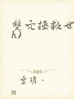 《双穴拯救世界(h)》小说封面