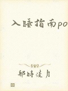 入睡指南po粟