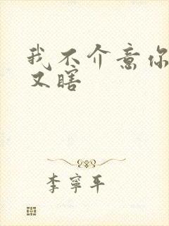 我不介意你又丑又瞎