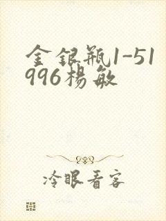 金银瓶1-51996杨敏