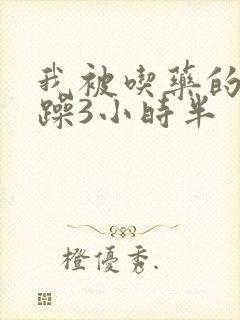 我被吃药的公狂躁3小时半