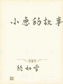 小惠的故事