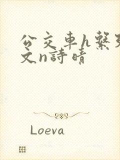 公交车h系列辣文n诗晴