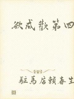欲成欢第四部