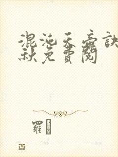 混沌天帝诀楚剑秋免费阅