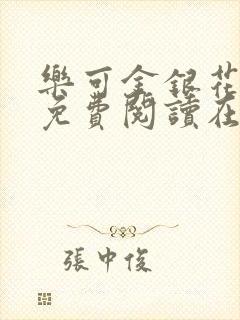 乐可金银花全文免费阅读在线