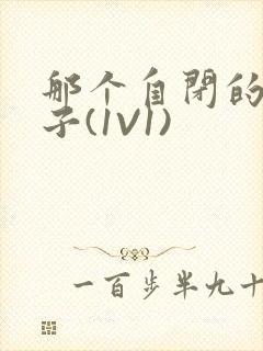 那个自闭的小傻子(1V1)