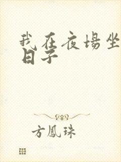 我在夜场坐台的日子