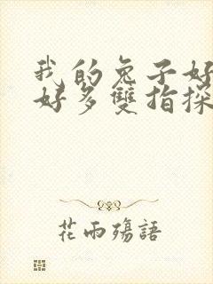 我的兔子好软水好多双指探洞小说