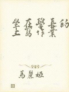 坐在学长的根茎上写作业封面