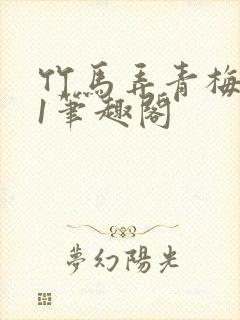 竹马弄青梅1v1笔趣阁