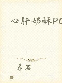 心肝奶酥PO
