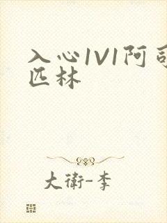 入心1V1阿司匹林