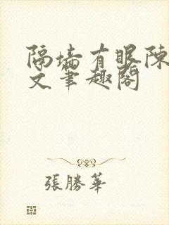 隔墙有眼陈贰全文笔趣阁