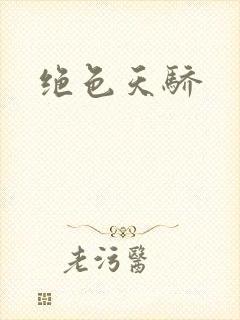 绝色天骄