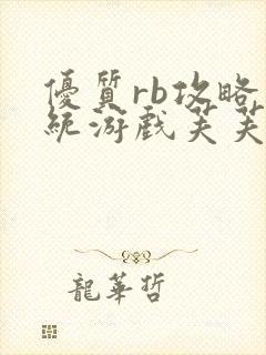 优质rb攻略系统游戏芙芙饿了