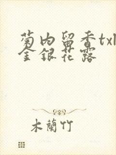 菊内留香txl金银花露