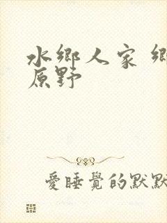 水乡人家 乡村原野封面