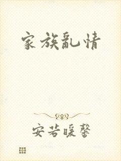 家族乱情