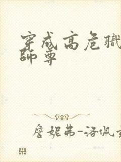 穿成高危职业之师尊