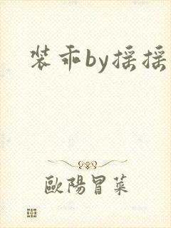 装乖by摇摇兔