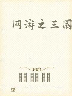 网游之三国王者