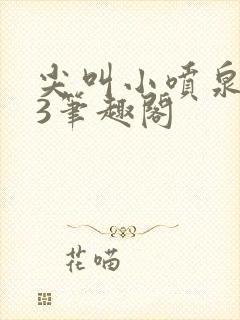 尖叫小喷泉1v3笔趣阁