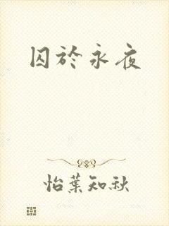 囚于永夜