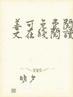 姜可免费阅读全文在线阅读