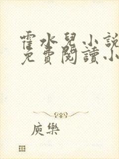 霍水儿小说全文免费阅读小说