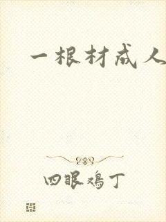 一根材成人