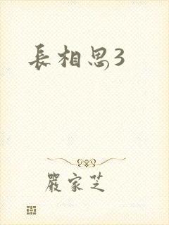 长相思3