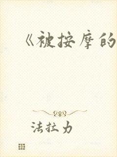 《被按摩的人妻