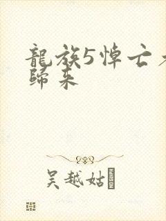 龙族5悼亡者的归来