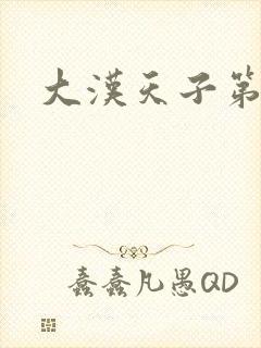 大汉天子第一部