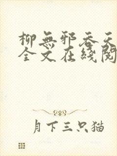 柳无邪吞天神鼎全文在线阅读