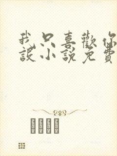 我只喜欢你的人设小说免费阅读封面