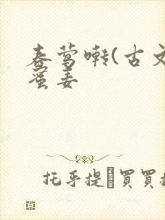 春莺啭(古文)蜜姜